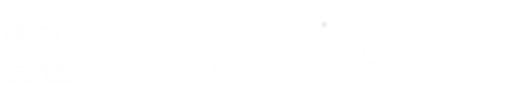 株式会社ワールドエイド《福岡》-公式ページ